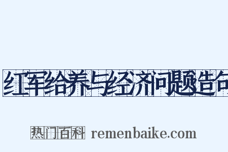 红军给养与经济问题造句是什么意思的图片